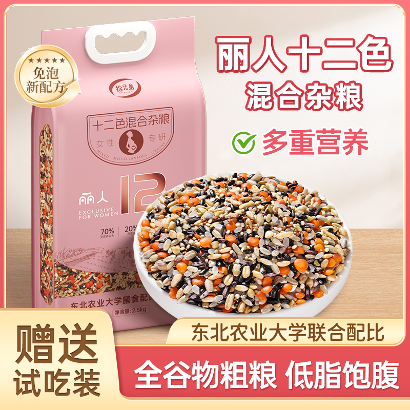 拾兄弟丽人十二谷5斤免泡粗粮