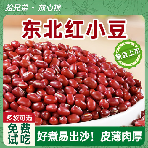 拾兄弟东北红小豆农家新货易出沙