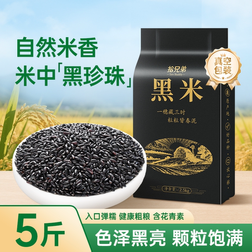 拾兄弟东北黑米新米2.5kg