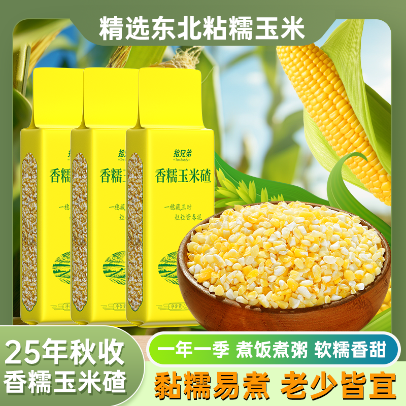 东北香糯玉米碴5斤黄黏小碴子玉米糁2025年农家新货小粒五谷杂粮