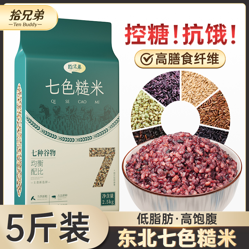拾兄弟东北七色糙米5斤粗粮五色五谷杂粮饭黑米主食低脂健身代餐