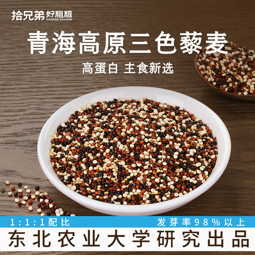 拾兄弟三色藜麦健康主食