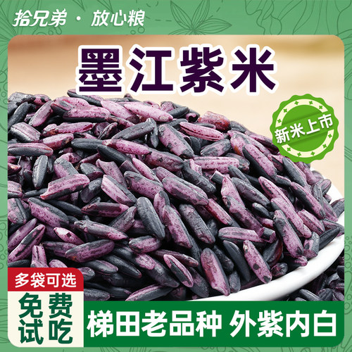 拾兄弟墨江紫米当季新米软糯香甜