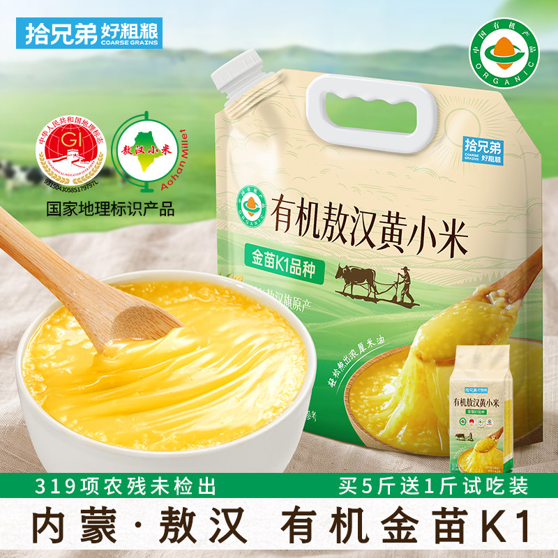 拾兄弟有机敖汉黄小米5斤金苗K1