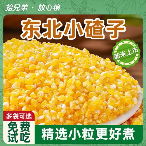 拾兄弟东北玉米糁小碴子精选小粒