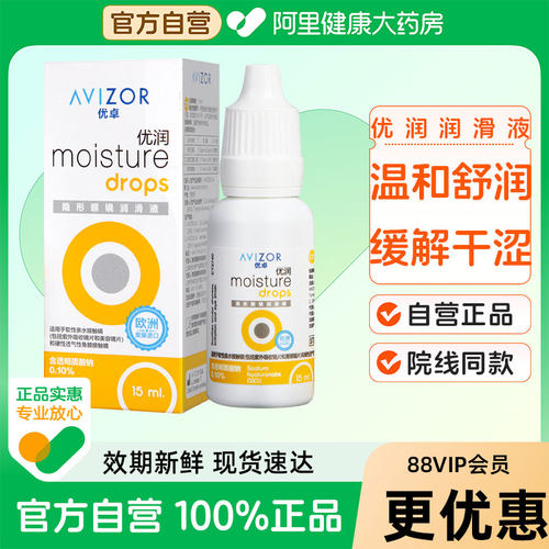 AVIZOR优卓优润ok镜润眼液15ml角膜塑形性rgp硬性隐形眼镜润滑液