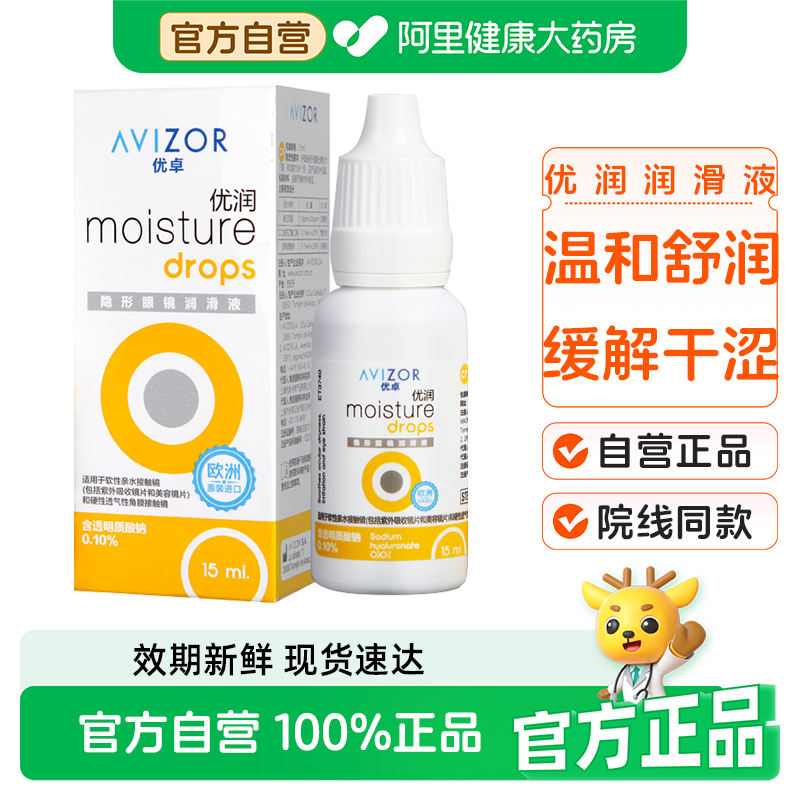 AVIZOR优卓优润ok镜润眼液15ml角膜塑形性rgp硬性隐形眼镜润滑液