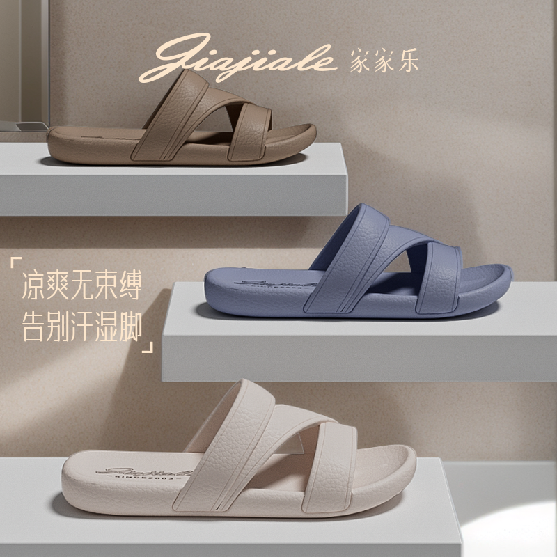 家家乐夏季静音防滑居家凉拖鞋