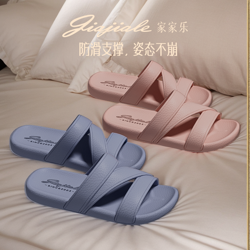 家家乐夏季静音防滑居家凉拖鞋