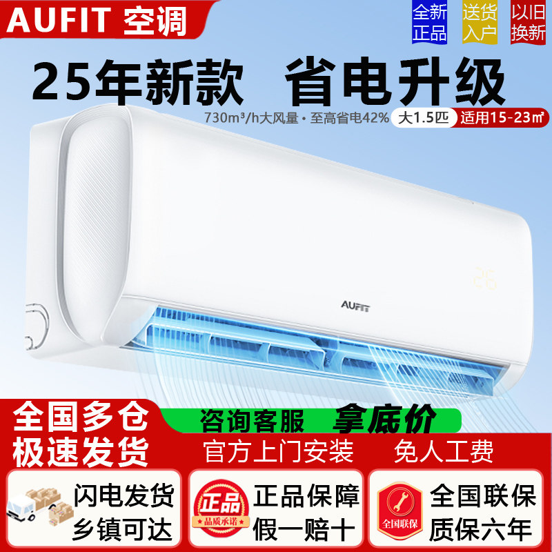 AUFIT空调大1匹1.5匹2匹挂机新一级变频冷暖家用挂机省电官