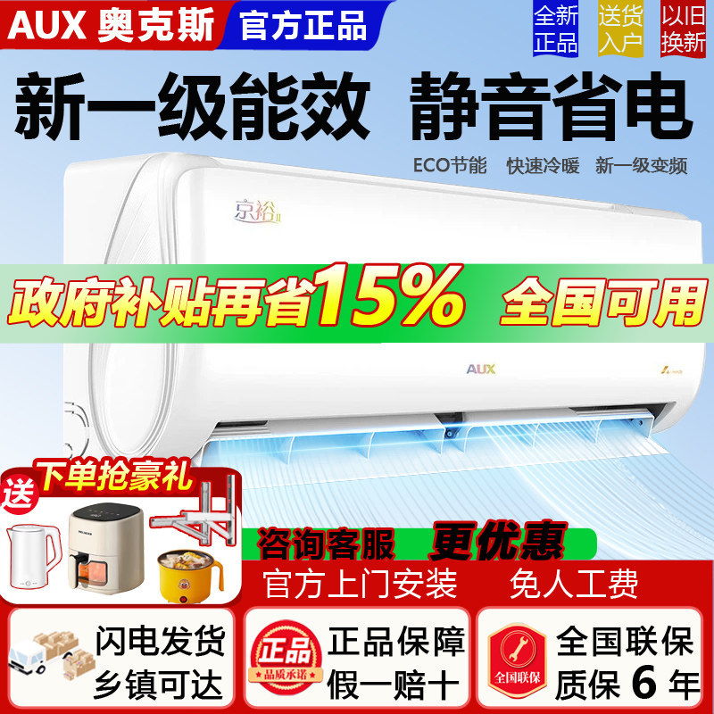 奥克斯空调挂机大1.5匹大1匹2P3匹新一级变频冷暖家用省电侠单冷