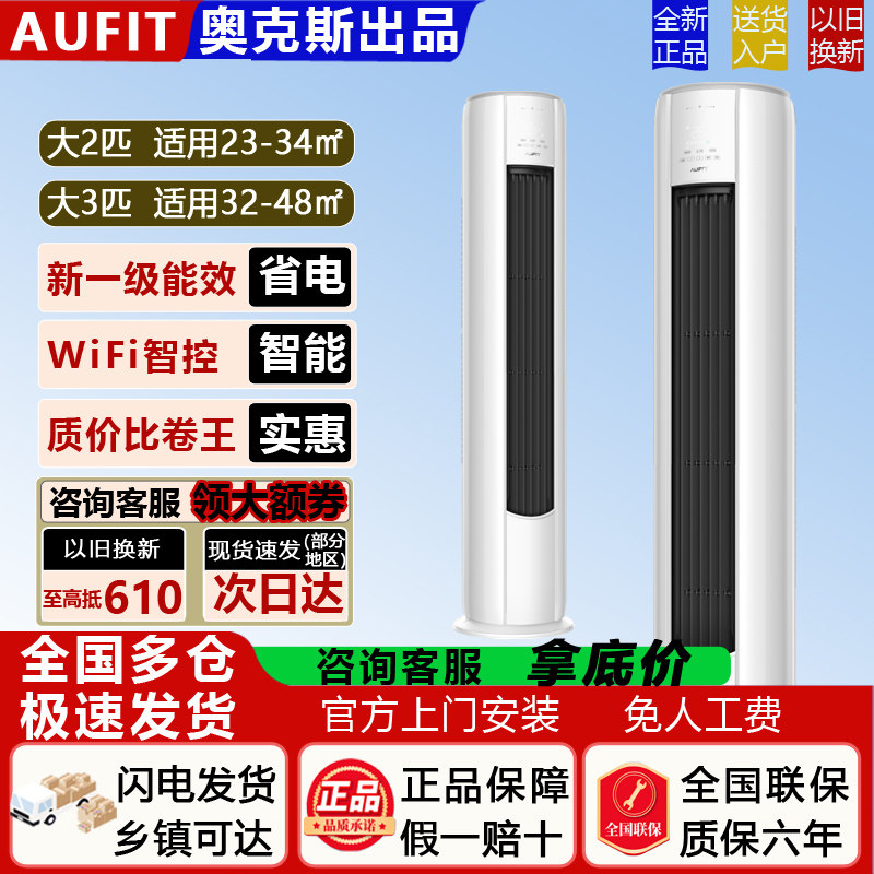 AUFIT空调奥克斯出品3匹2P一级能效柜机立式家用变频冷暖静音省电