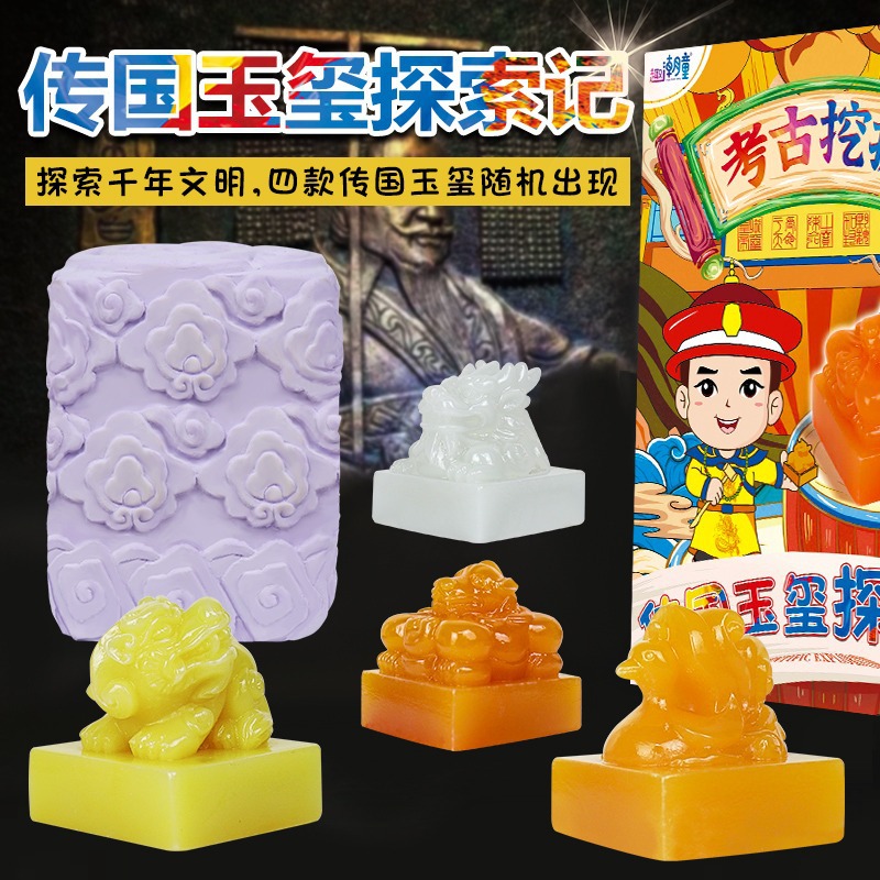秦始皇帝王传国玉玺考古盲盒印章儿童DIY手工挖掘益智玩具