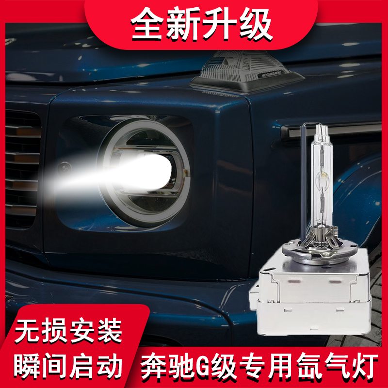 适用奔驰G级改装前大灯D1S氙气灯