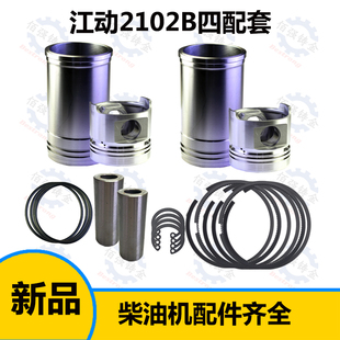 极速江动2102B 四配套 六配套 柴油发动机配件 U缸套 活塞环江淮