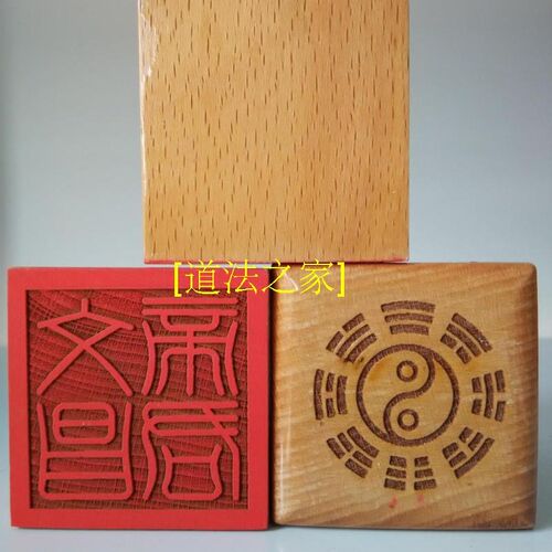 新品文昌印印章道士用品法器 文昌帝D君印 法印令牌 5公分桃木印