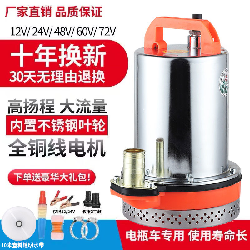极速直流潜水泵12V2o4V大流量48V60V电动车电动车抽水泵农用灌溉