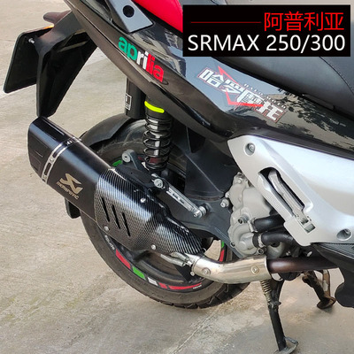 极速适用于d阿普利亚SR MAX300 SRMAX250改装排气管中段尾段X7排