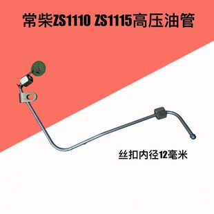 极速柴油机高压油管柴油管常柴ZS195/1100D/1105/1110/1115/24/25
