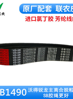 极速沃得锐龙收割机配件 沃得锐龙主离合皮带脱O粒皮带4SB1490