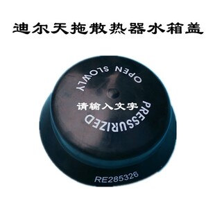 极速约翰迪尔拖拉机配件天拖1504水箱盖迪尔904 1204Y散热器水箱