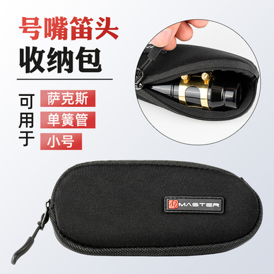 极速中音次中音高音萨克斯单簧管笛头收纳包小号大号W长号号嘴配