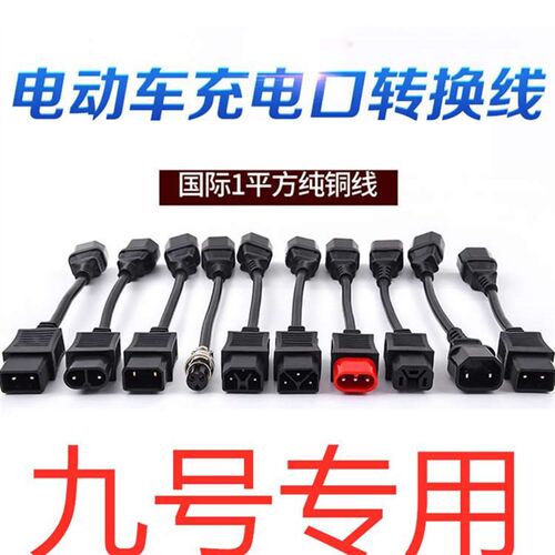新品9号c80电动车c40改装c60九号c90电动车c0充电器c6VY5转接头新