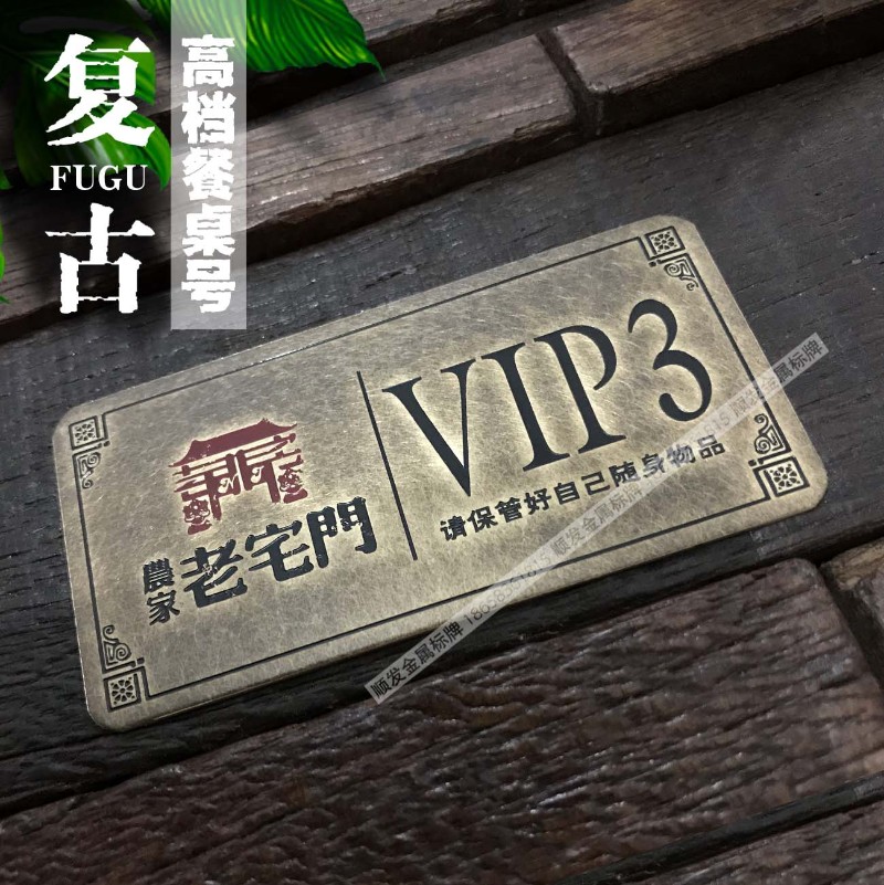 极速定做台号牌桌号牌p不锈钢金属铜牌腐蚀牌餐饮桌号古铜扫码点