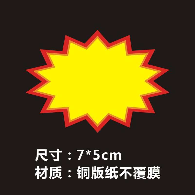 爆炸贴纸POP小号广告纸价格牌粘贴不干胶标价签迷你手写名字订