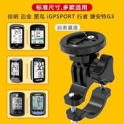 山地自行车码表支架迈极炫灯底座适用于迈金佳明黑鸟行者骑行配件