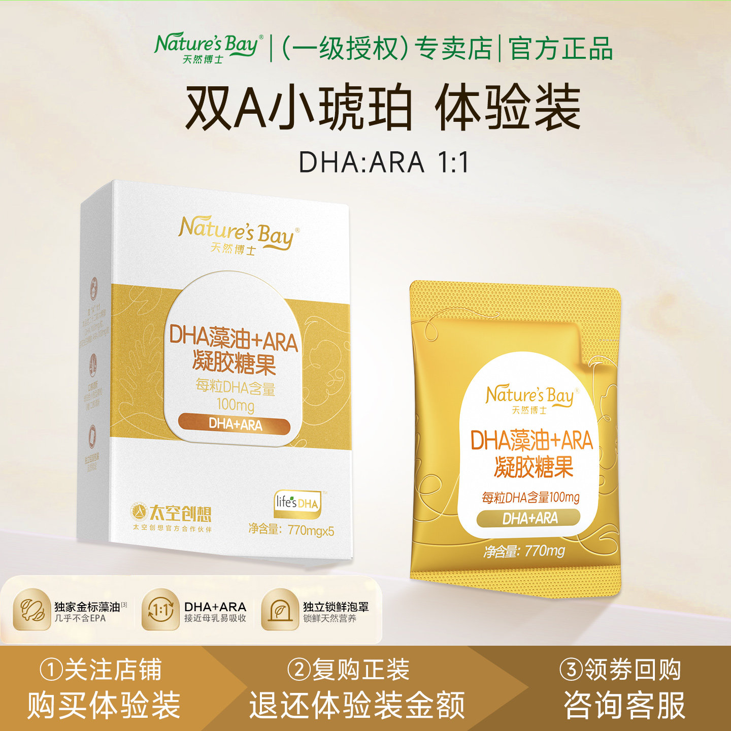 天然博士双A小琥珀金标藻油DHA+ARA5粒【复购正装可退还5粒金额】