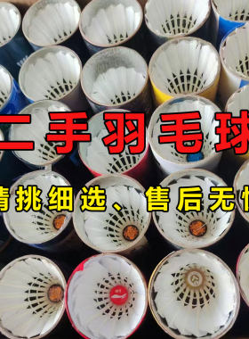 二手羽毛球整箱批发耐打