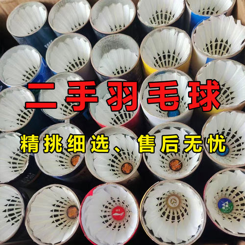 二手羽毛球整箱批发耐打