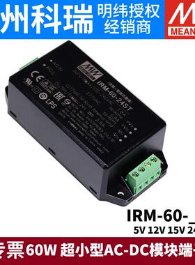 明纬IRM-60开关电源60W模块12V/24V超小型AC-DC 5V15V48V端子型ST