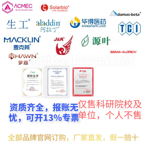 毕得百灵威化学试剂代购麦克林阿拉丁毕得罗恩西格玛sigma源叶
