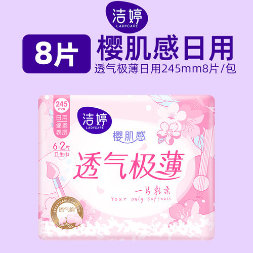 洁婷樱花卫生巾日用245mm8片