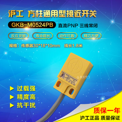 中[国沪工] GKB-M0524PB 接近开关 传感 感应器 PNP三线常闭