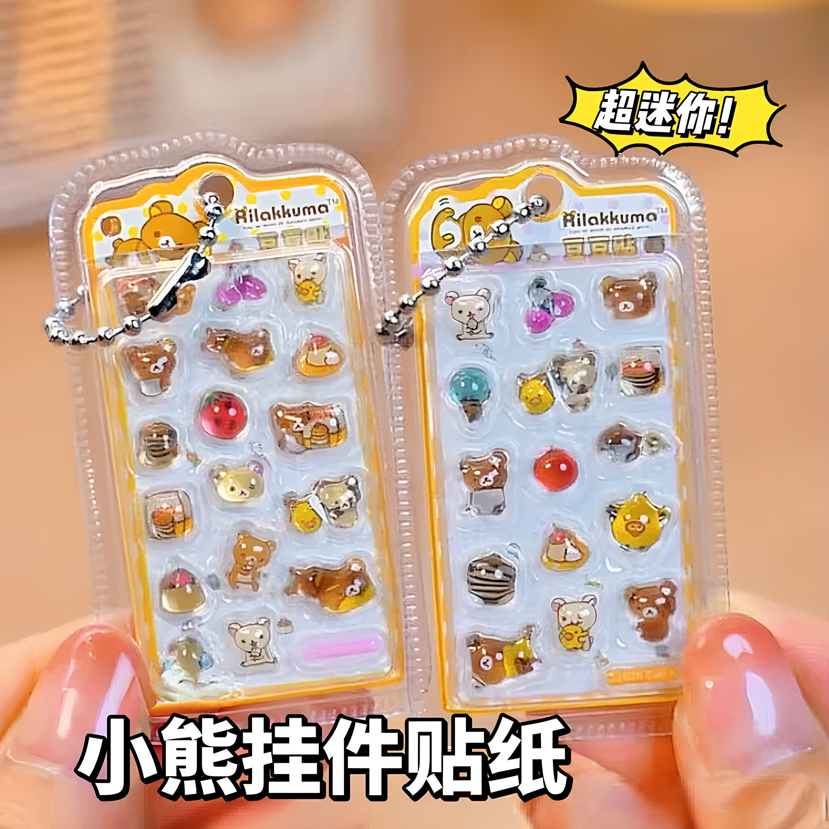 小熊迷你挂件贴纸轻松分享套装儿童小女孩趣味浮雕贴自带背胶贴纸
