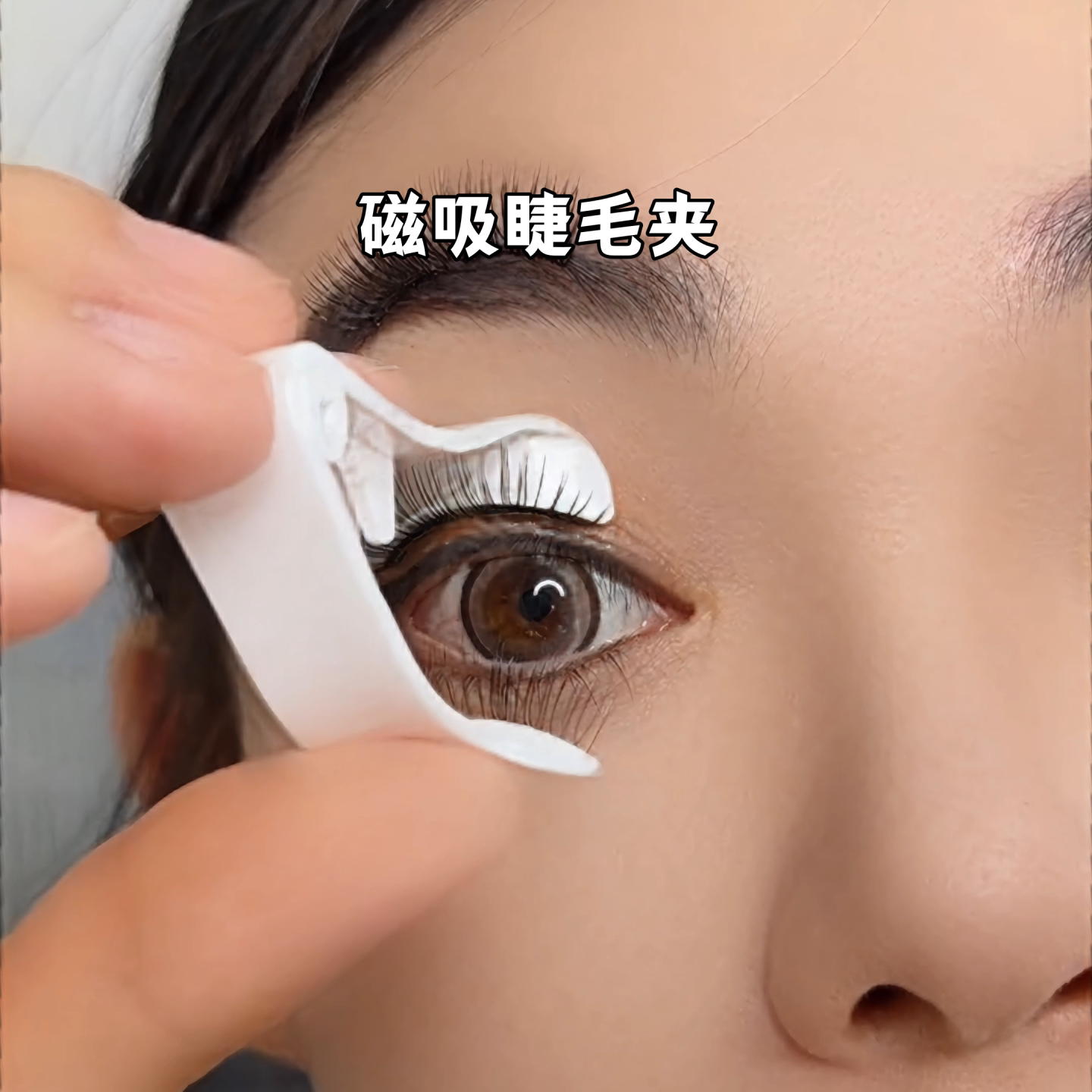 磁吸睫毛夹新款软磁辅助器眼睫毛佩戴工具一夹定型自然持久假睫毛