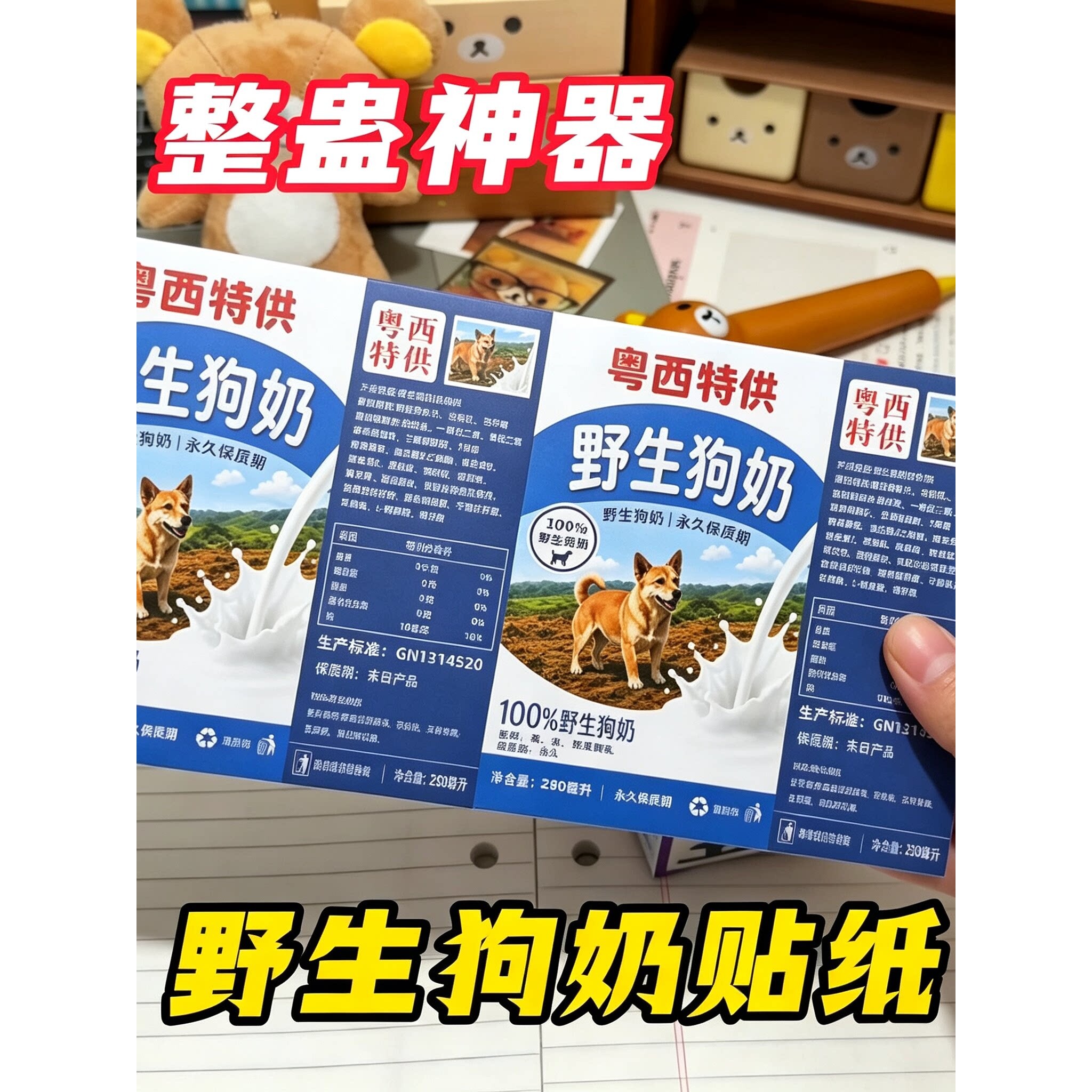 粤西野生狗奶野狗奶四面包牛奶砖奶盒贴纸搞笑开学整蛊不干胶
