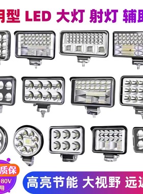 超亮强光12v24vled射灯农用车收割机挖掘机汽车大灯货车倒叉车灯