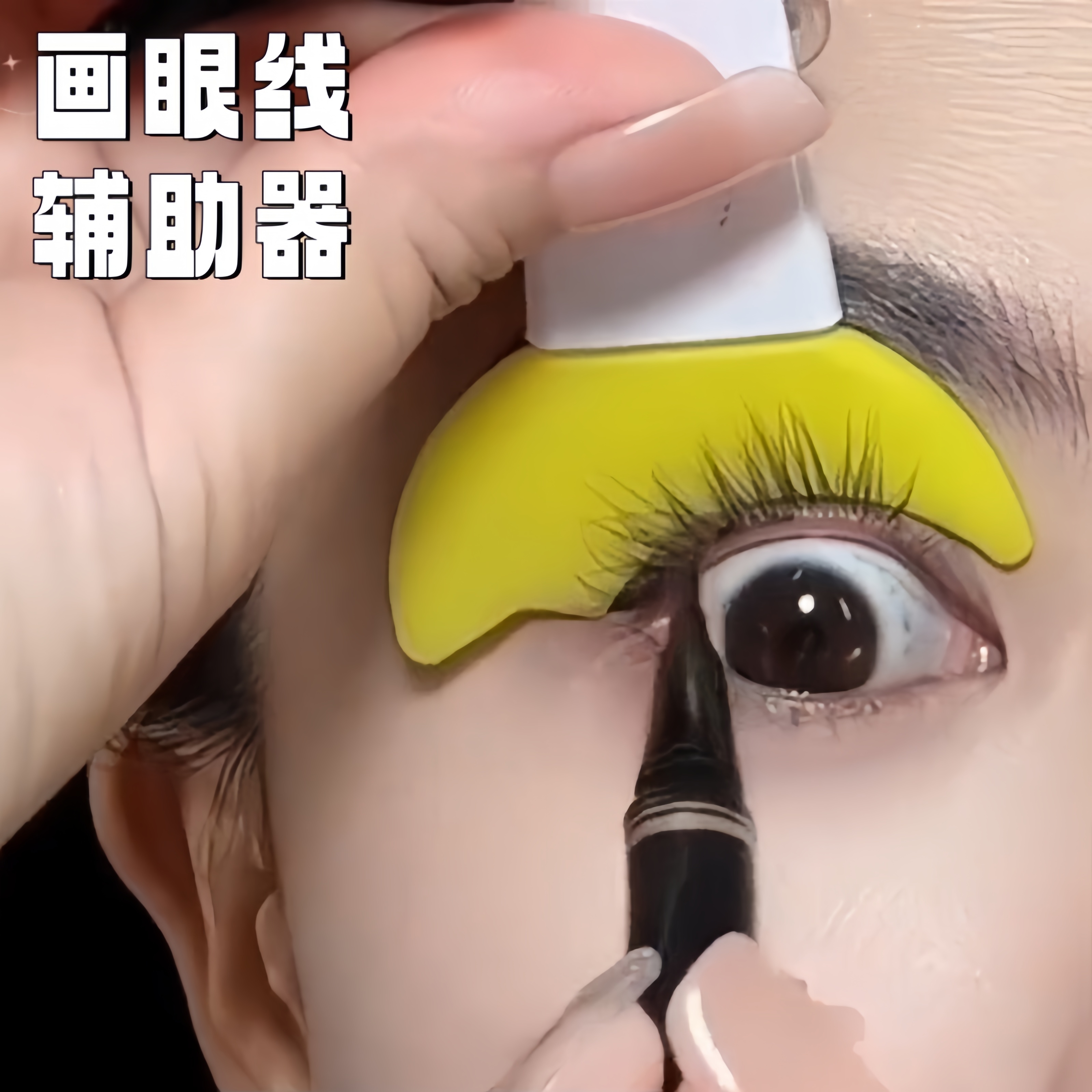 画眼线辅助器新手手残党化眼妆眼影睫毛卧蚕神器涂睫毛膏挡板工具