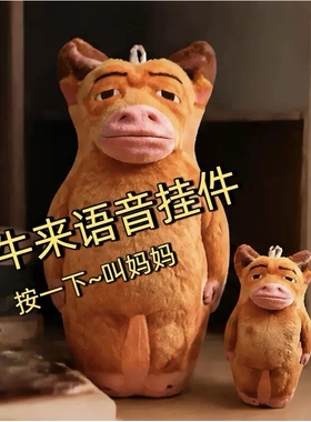 叫妈妈~牛来语音挂件学生书包装饰小挂件钥匙扣整蛊玩偶送好朋友