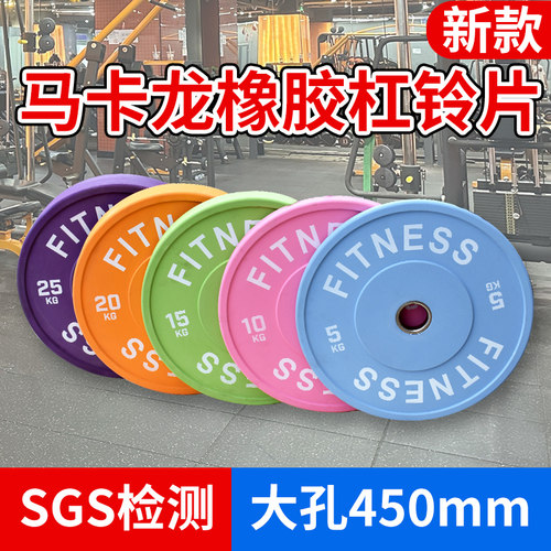 马卡龙橡胶杠铃片大孔竞技片健身家用硬拉深蹲推举女士臀推哑铃片