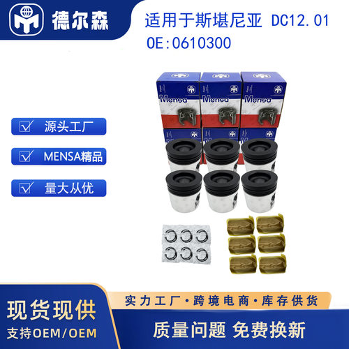 适用于斯堪尼亚 DC12.01  0610300  活塞套件 MENSA精品 原厂品质