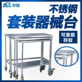 两层 南京华瑞 可重叠存放 B123 760×410×820 不锈钢套装 器械台