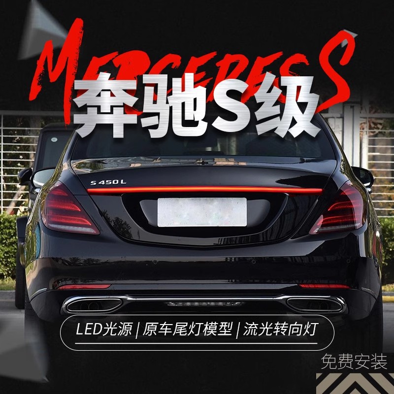 适用于14-20款奔驰S级S300 S320 S350 S400改装贯穿式流水后尾灯