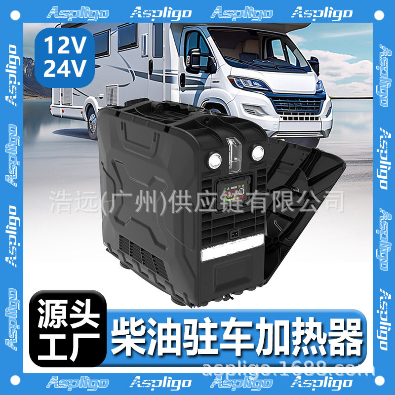 Aspligo新款驻车加热器5KW燃油空气速热加热器12V/24V车载暖风机