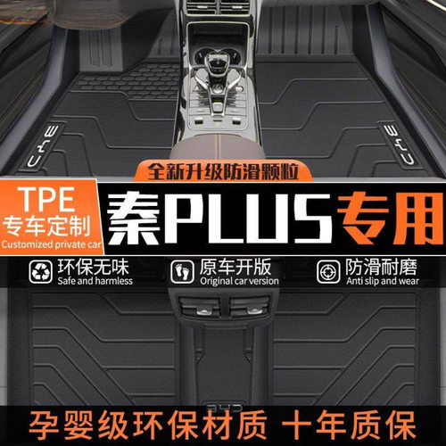 适用比亚迪秦PLUS脚垫TPE专用DMI上层垫主驾驶半包围原厂23款脚垫