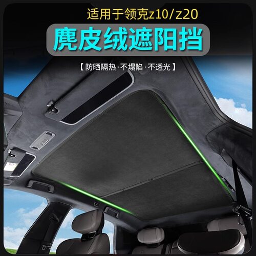 适用于领克Z20/10EMP天窗遮阳帘车顶防晒隔热天幕麂皮绒遮阳挡